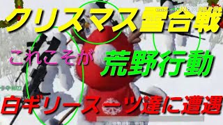 【荒野行動】クリスマス雪合戦でまさかのコミュニケーションが生まれた❗珍映像‼️