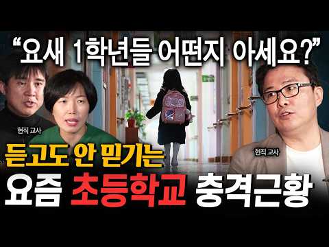 교사들이 말하는 요즘 심각한 초등학교 근황