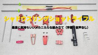 スリングショットライフル 狩猟用 組み立てガイド