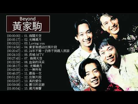 經典粵語歌曲 : Beyond - 黃家駒 || Beyond 的最佳歌曲【海闊天空 / 光輝歲月/ 黄家驹感动出殡片段 / 海阔天空】