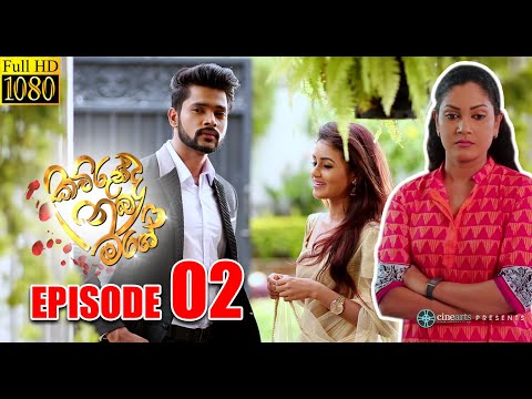 Kawrunda Nuba mage | (කවුරුන්ද නුබ මගේ) | Episode 02- Cinearts Film