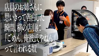 店員のお姉さんに思いきって告白した瞬間、横の店員に「ごめん。俺彼氏やねん」って言われる奴