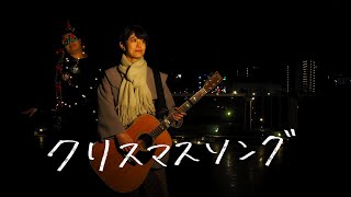 【永井アナがギターを弾いて歌う】クリスマスソング / back number (cover)