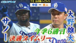頼れるベテラン・大野雄大がチームトップ6勝目＆サノーが決勝タイムリー！ドラゴンズ連勝！【7月3日 公式戦ハイライト】