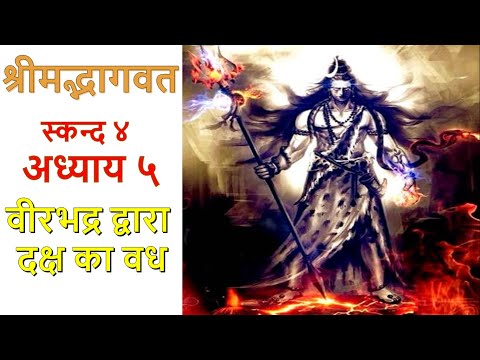 SB 4.5 | वीरभद्र द्वारा दक्ष का वध | Srimad Bhagwat Canto 4 Chapter 5 | Hindi Audiobook