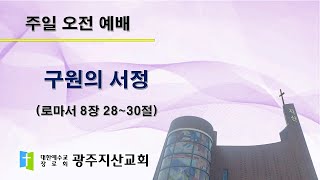 2025-06-29 오전 예배 설교 