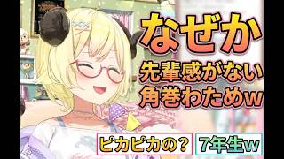 なぜか先輩感がない角巻わためｗ