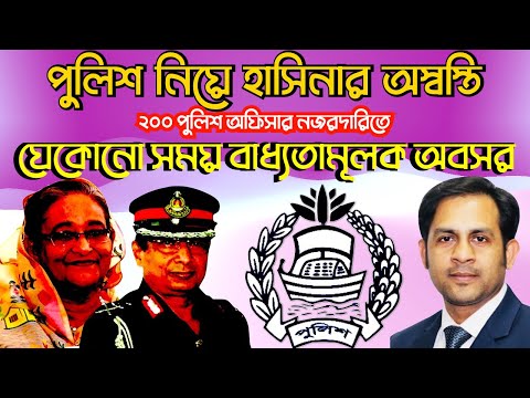 ২০০ পুলিশ অফিসার নজরদারিতে যেকোনো সময় বাধ্যতামূলক অবসর || পুলিশ নিয়ে হাসিনার অস্বস্তি