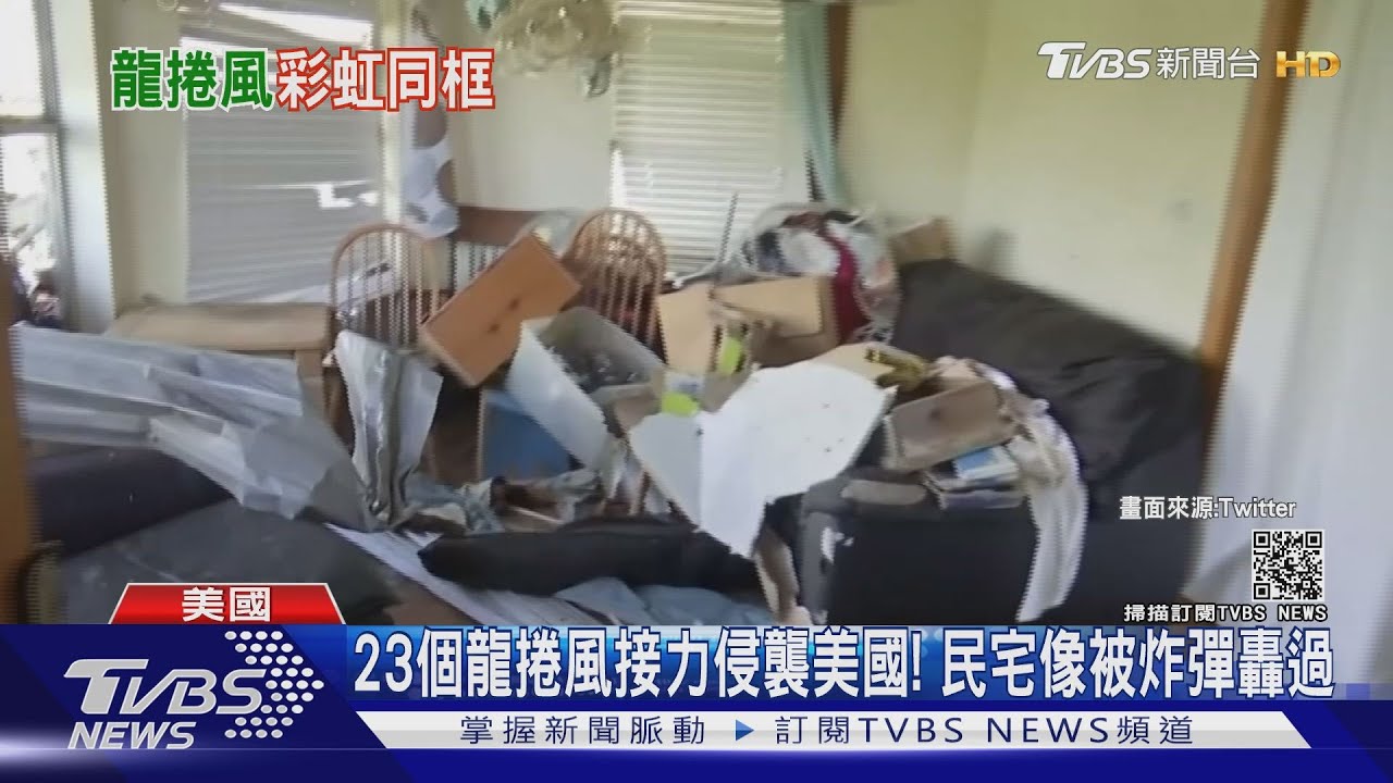 23個龍捲風接力侵襲美國! 民宅像被炸彈轟過