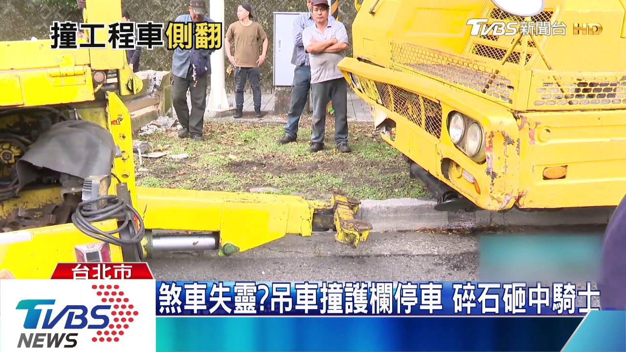 煞車失靈?吊車撞護欄停車 碎石砸中騎士