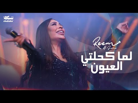 ريــم السـواس لما كحلتي العيون حفلة 2023