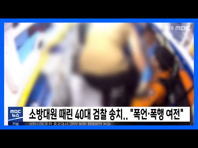 소방대원 때린 40대 검찰 송치 '폭언·폭행 여전'