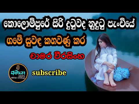 Game suwada kahawanu kara ගමේ සුවඳ කහවණු කර ## chamara weerasinghe