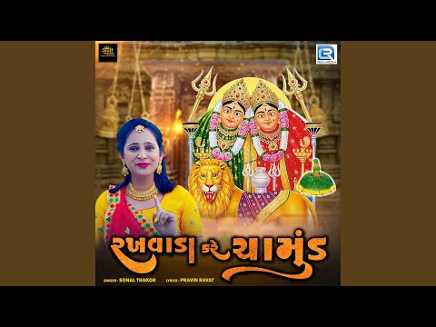 Rakhvada Kare Chamund