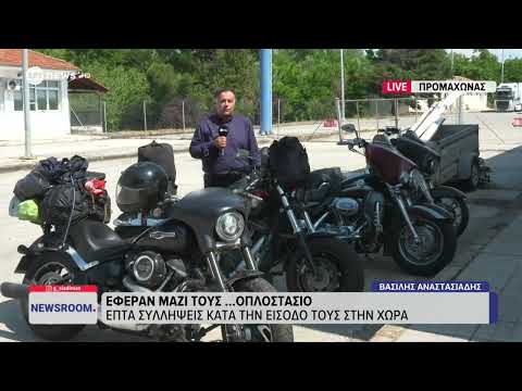 Hells Angels: Έφεραν μαζί τους οπλοστάσιο - 7 συλλήψεις κατά την είσοδό τους στη χώρα