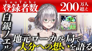 団長・白銀ノエルが地上波に降臨「少しでも早く復興を」故郷・大分への強い思い