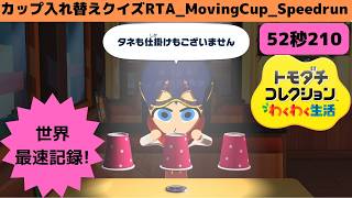 世界最速!52秒210_RTAカップ入れ替えクイズ_トモダチコレクションわくわく生活MovingCup_Speedrun_TomodachiLife: Living The Dream