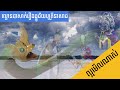 ល្ខោនបាសាក់រឿងធ្នូជ័យបុត្រីនាគរាជ�