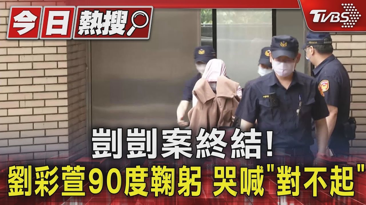 剴剴案終結!劉彩萱90度鞠躬 哭喊「對不起」