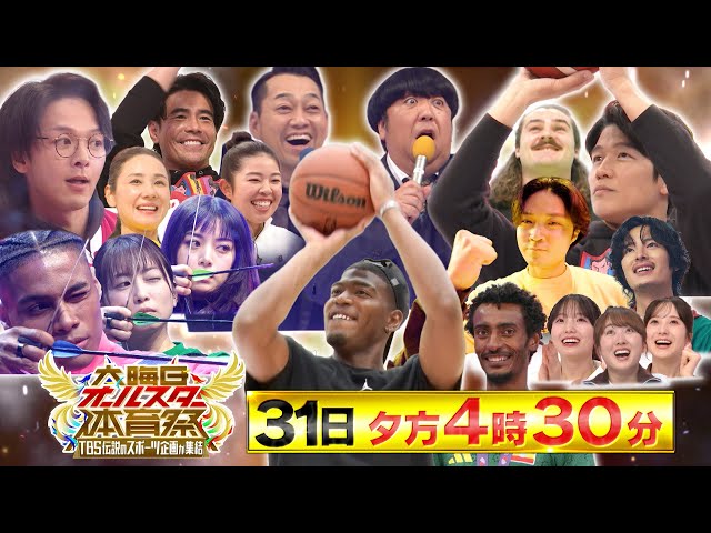 大晦日オールスター体育祭★八村塁＆世界陸上メダリスト！鈴木亮平・中村倫也ガチ対決