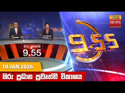 Hiru News 09:55 PM | 2026-01-10