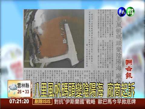 八里風帆碼頭變陰陽海 廠商起訴