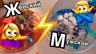 ШОК😱 ЖЕНСКИЙ СЛАЙМ ПРОТИВ МУЖСКОГО/ ТАКОГО ВЫ ЕЩЕ НЕ ВИДЕЛИ ТОПОВАЯ БИТВА СЛАЙМОВ ЧЕЛЛЕНДЖ