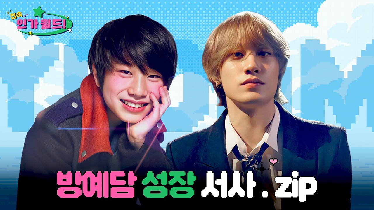 [#접속!인가월드] 방예담(Bang Yedam) 데뷔부터 최신 무대까지 성상 서사.zip 📂 | 한국의 저스틴비버  좌표 여