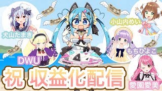 開始 - 祝！収益化配信！【千代家ぷりり】