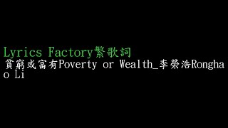 [Lycric Factory繁歌詞]貧窮或富有Poverty or Wealth_李榮浩Ronghao Li