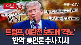 [????속보] 이란전 보도에 '격노'한 트럼프…'반역' 딱지 붙이며 美언론 수사 지시 / 연합뉴스TV(YonhapnewsTV)