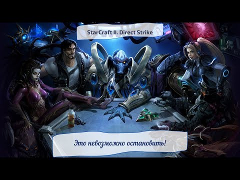 StarCraft II. Direct Strike. Это невозможно остановить!