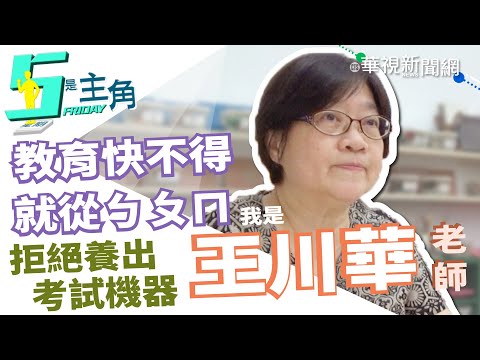 【5是主角】30年幼教經 王川華培養孩子獨立探索能力