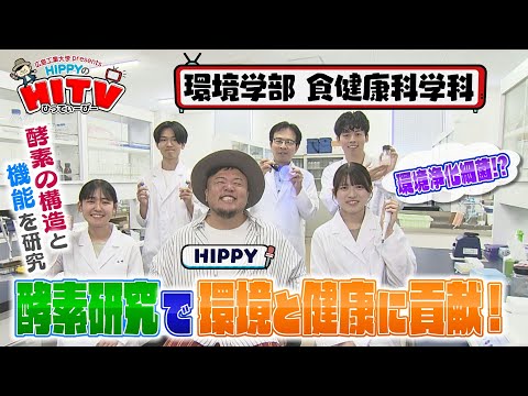 【HIPPYのHITV】#6 食健康科学科