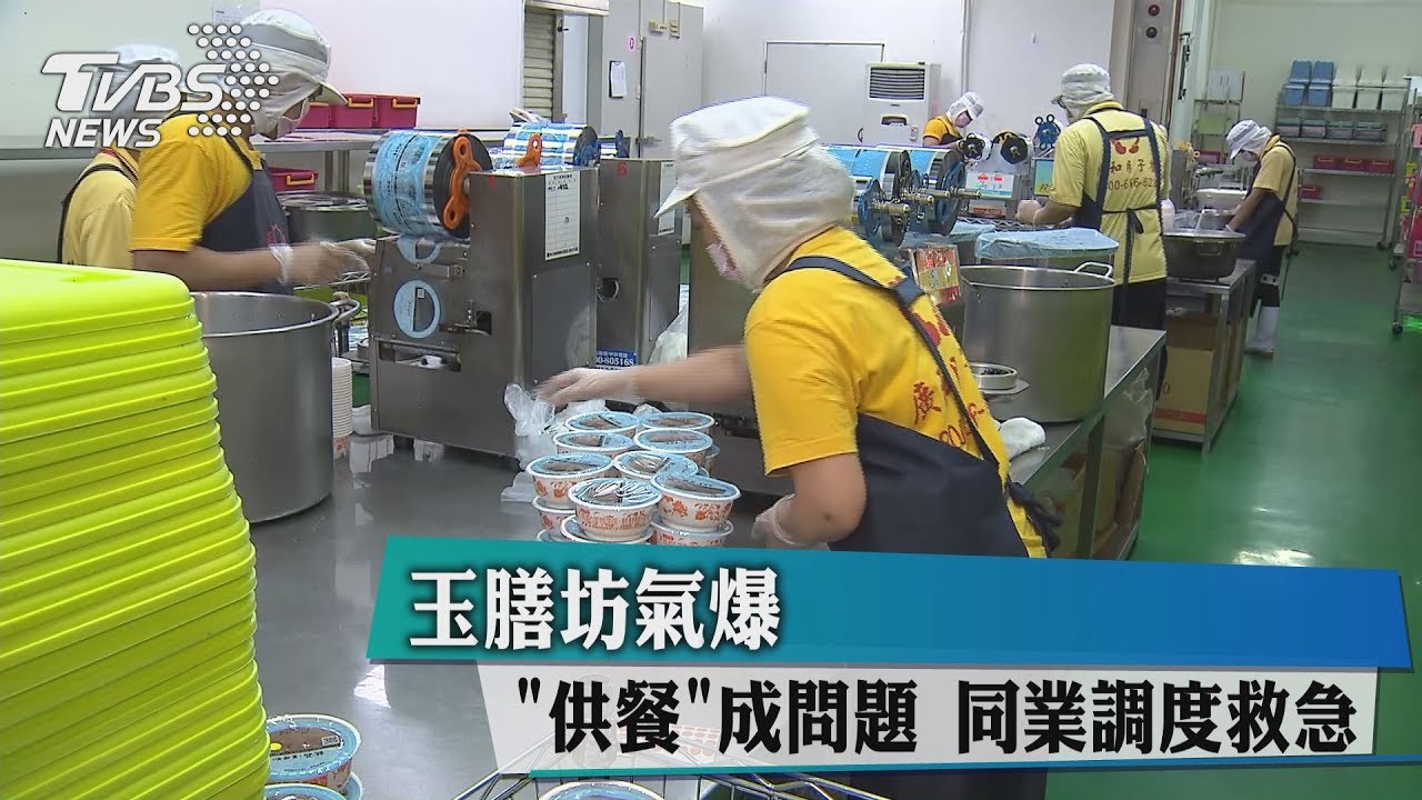 玉膳坊氣爆「供餐」成問題 同業調度救急