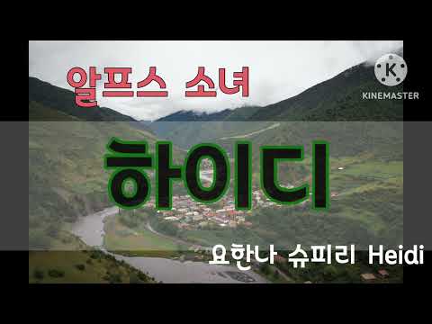 {모두의 동화} 알프스 소녀 하이디 #1 | 하이디 | 요한나 슈피리 | 세계명작동화 오디오북 | 잠잘 때 듣는 동화 | 힐링동화 | 명작동화 듣기 | 어른들을 위한 동화