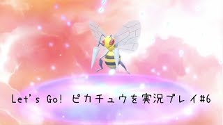 Let's Go! ピカチュウを実況プレイ#6【ピカブイ】【女性実況】