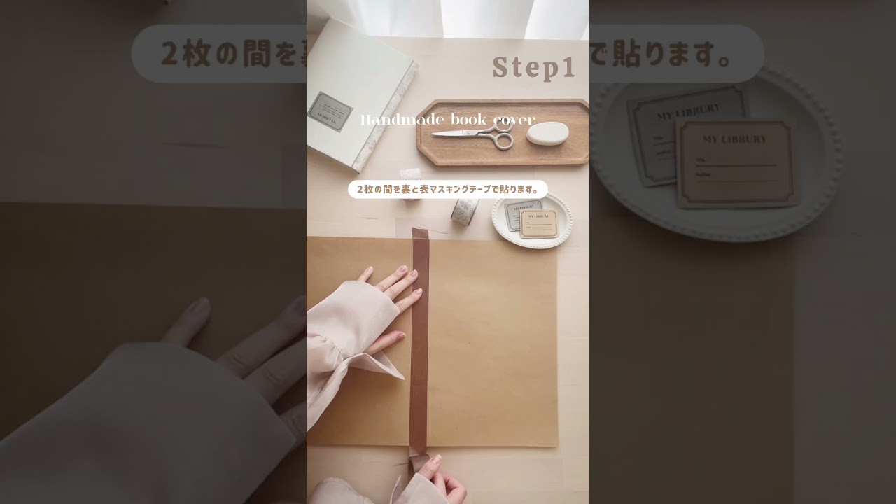 100均のものでできる！大きめブックカバーの作り方