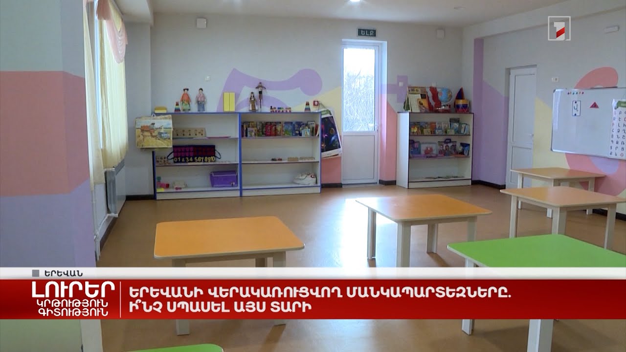 Երևանի վերակառուցվող մանկապարտեզները. ի՞նչ սպասել այս տարի