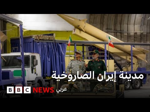 فيديو | إيران تكشف عن مدينتها الصاروخية