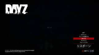 【DayZ】おはようございます