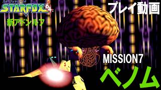 MISSION7 最終決戦 悪の根源 惑星ベノム あの頃の興奮が蘇るスターフォックス64 プレイ動画【スターフォックス６４】