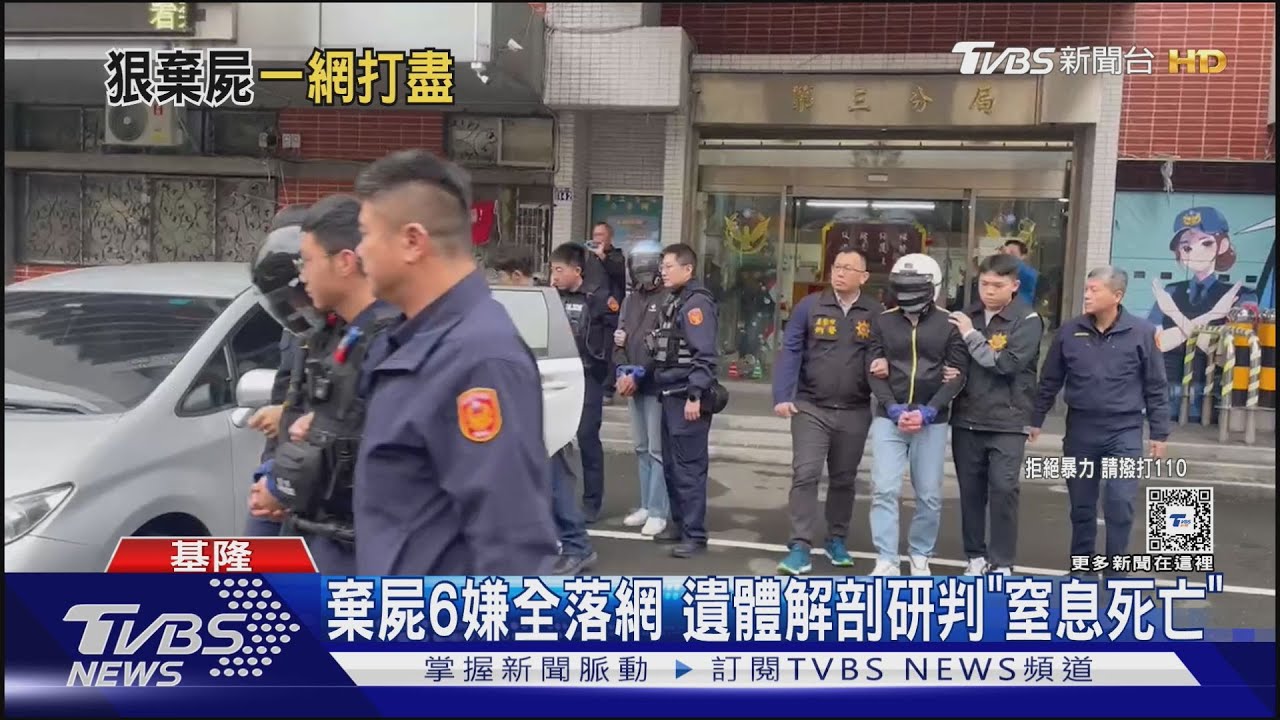 棄屍6嫌全落網 遺體解剖研判「窒息死亡」