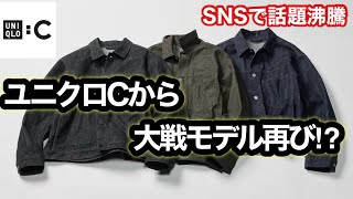神バズアイテム再び⁉︎【ユニクロC】大戦モデル！？冷静にチェック！人気のUNIQLOCからまたまた良さそうなデニムトラッカージャケットが！…でも大戦モデルって呼んだらガチ勢に怒られそうww