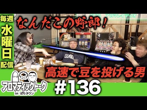 アロマティックトークinぱちタウン #136【木村魚拓ｘ沖ヒカルｘグレート巨砲】★★毎週水曜日配信★★