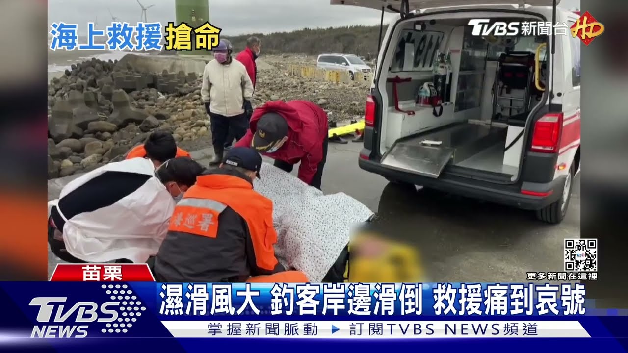 濕滑風大釣客岸邊滑倒 救援痛到哀號