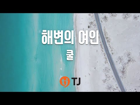[TJ노래방] 해변의여인 - 쿨 (Woman Of Beach - COOL) / TJ Karaoke
