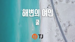 [TJ노래방] 해변의여인 - 쿨 (Woman Of Beach - COOL) / TJ Karaoke