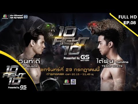 10 Fight 10 | EP.08 | กวินท์.ดี VS ไต้ฝุ่น กนกฉัตร | 29 ก.ค.62 Full HD
