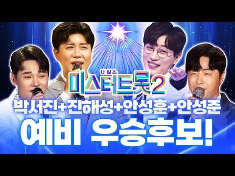 미스터트롯2 예비 우승자 실력 미리 보기!! ¸박서진¸진해성¸안성훈¸안성준¸